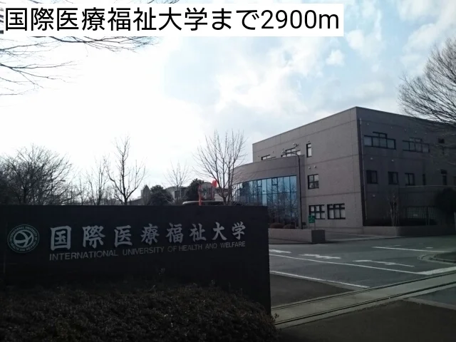 国際医療福祉大学まで2900m