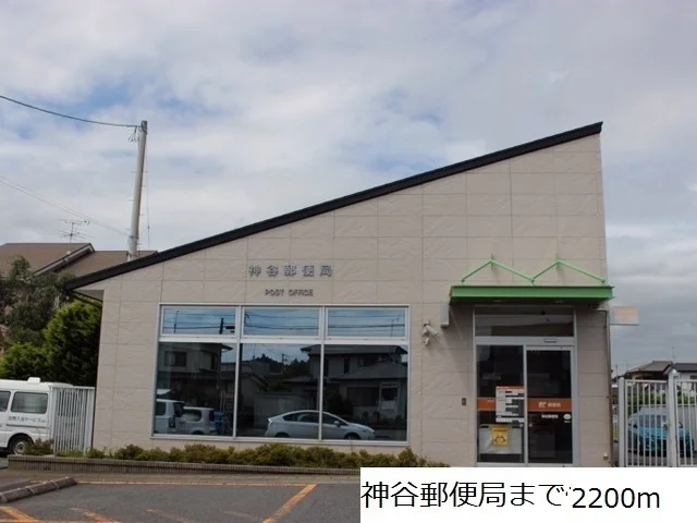 神谷郵便局まで2200m