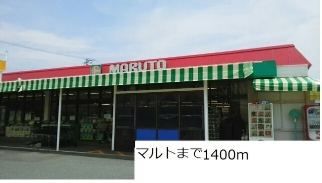 マルトまで1400m