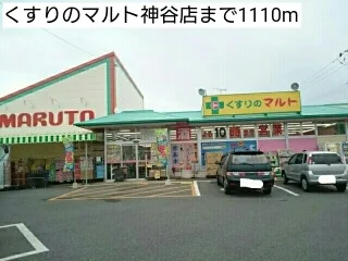 くすりのマルト神谷店まで1110m