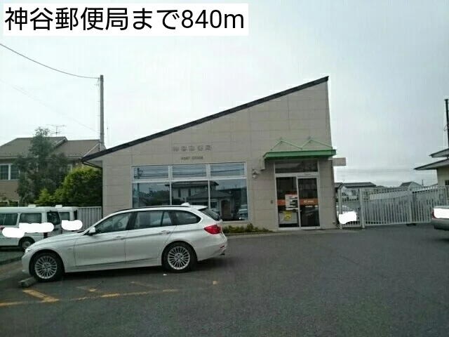 神谷郵便局まで840m