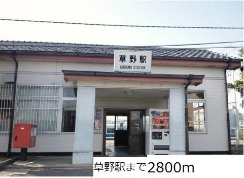 草野駅まで2800m