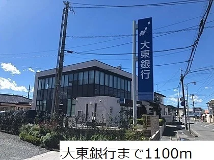 大東銀行まで1100m