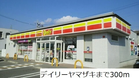 デイリーヤマザキまで300m