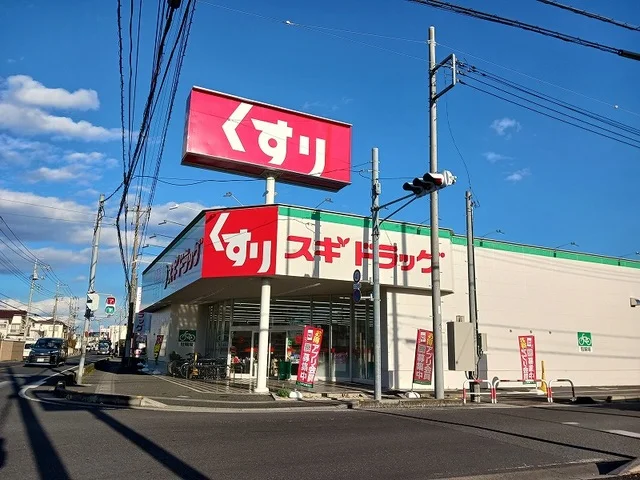 スギドラッグ 松伏店まで650m