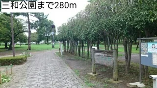 三和公園まで280m