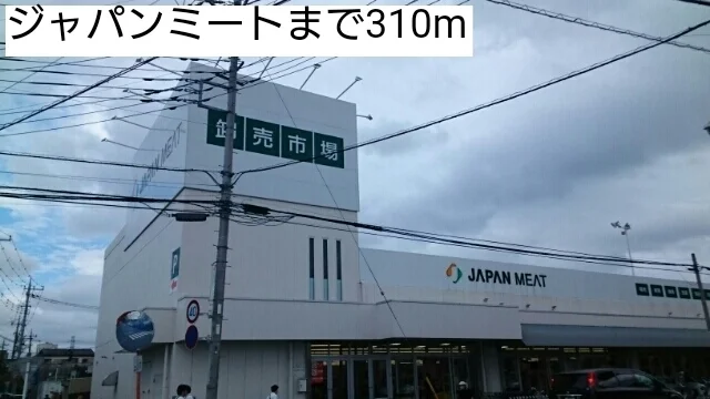 ジャパンミートまで310m