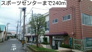 スポーツセンターまで240m