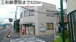 三和郵便局まで620m