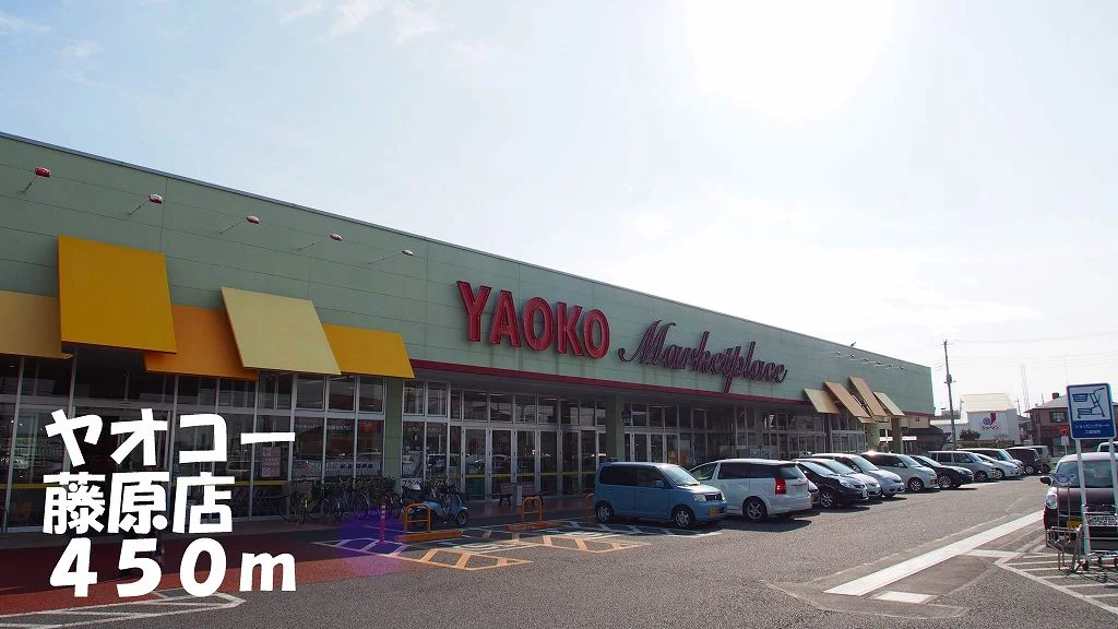 ヤオコー藤原店まで450m