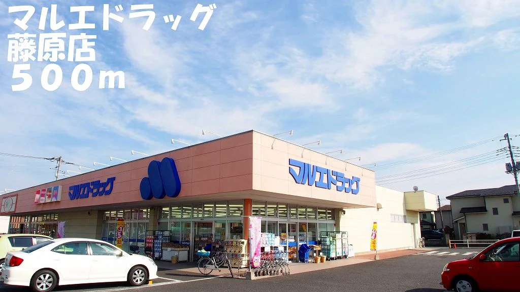 マルエドラッグ藤原店まで500m
