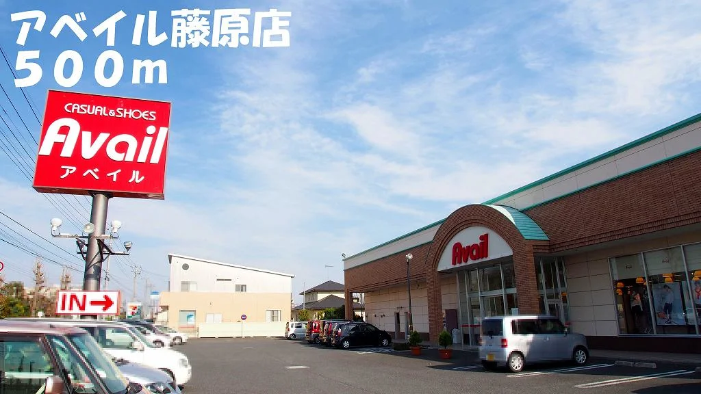 アベイル藤原店まで500m