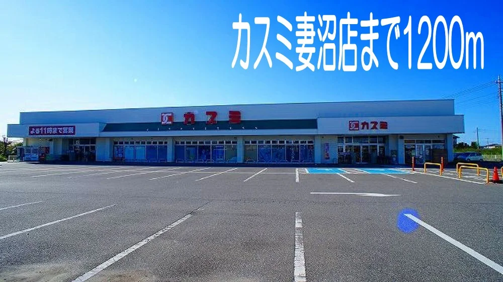 カスミ妻沼店まで1200m