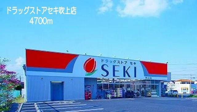 ドラッグストアセキ吹上店まで4700m