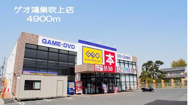 ゲオ鴻巣吹上店まで4900m