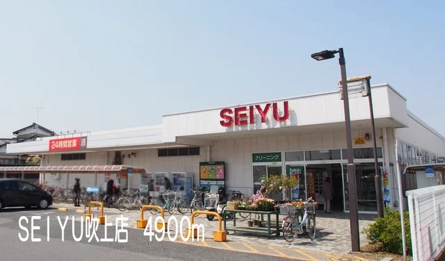 SEIYU吹上店まで4900m