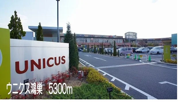 ウニクス鴻巣まで5300m