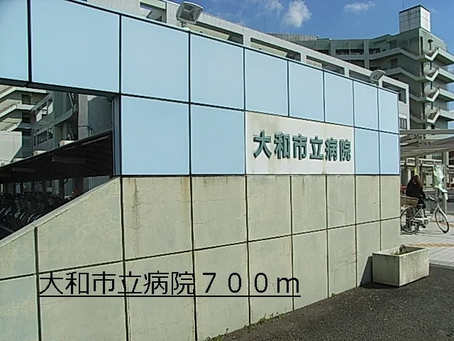 大和市立病院まで700m