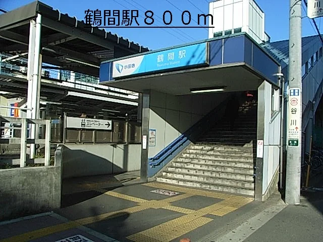 鶴間駅まで800m
