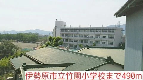 竹園小学校まで490m