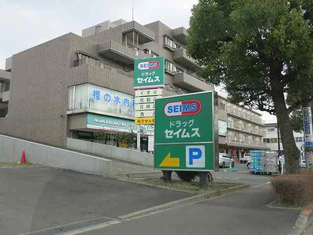 ドラッグセイムスまで940m