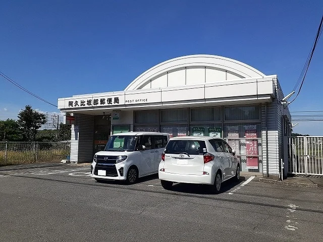 坂部郵便局まで2300m