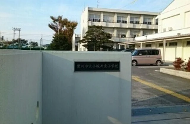 小坂井東小学校まで260m