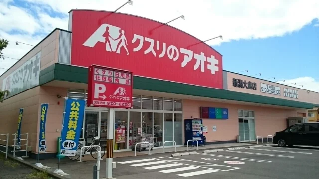 クスリのアオキ新潟大島店まで750m