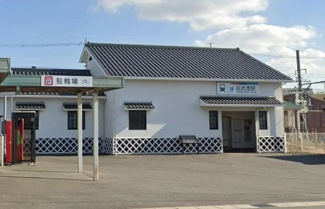 高浜港駅まで1300m