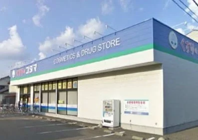 くすりのコダマ早川町店まで350m