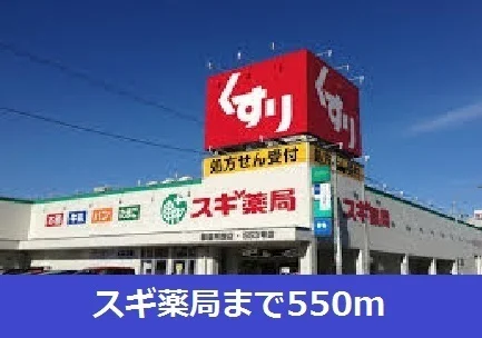 スギ薬局まで550m
