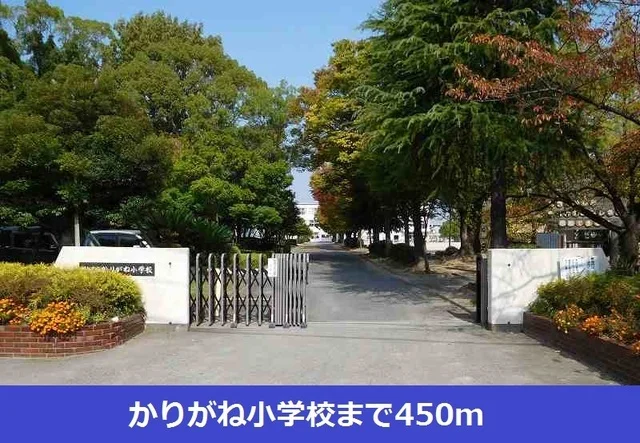 かりがね小学校まで450m