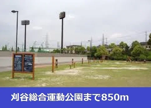 刈谷総合運動公園まで850m