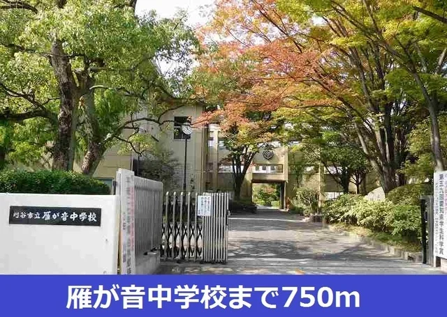 雁が音中学校まで750m
