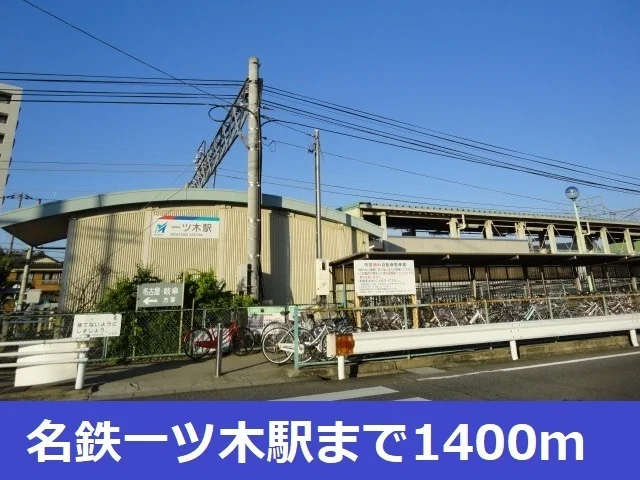 名鉄一ツ木駅まで1400m