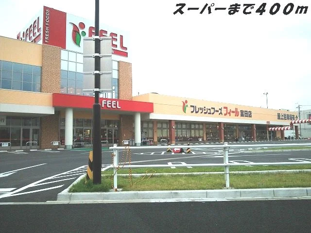 フィールまで400m