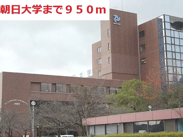 朝日大学まで950m