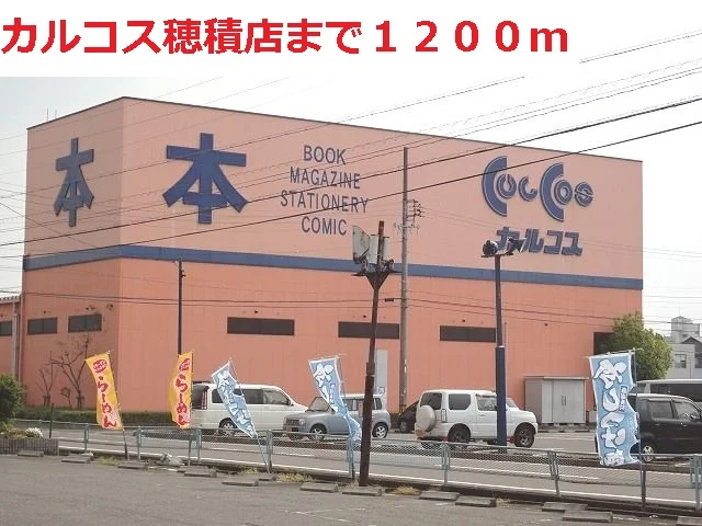カルコス穂積店まで1200m
