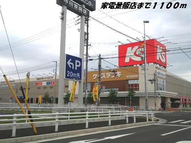 ケーズデンキまで1100m