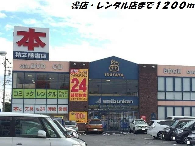 ツタヤまで1200m