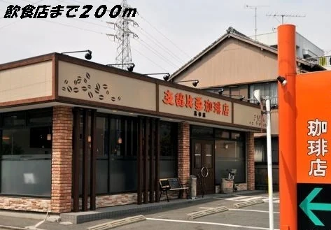 支留比亜珈琲店まで200m