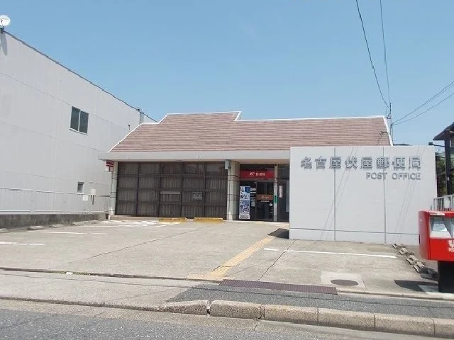 名古屋伏屋郵便局まで700m