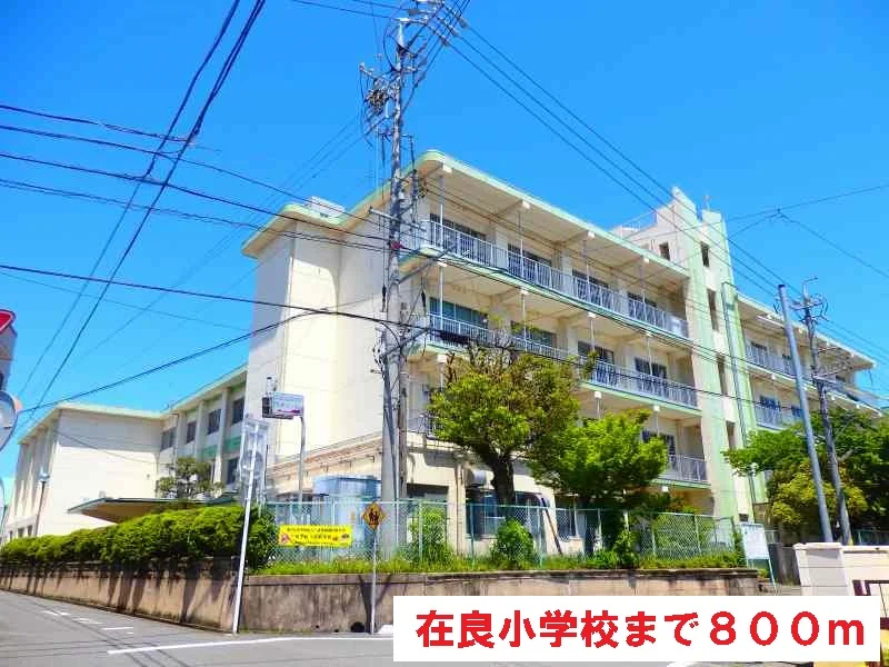在良小学校まで800m