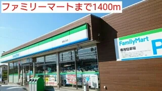 ファミリーマートまで1400m