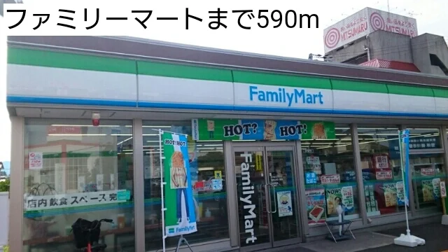 ファミリーマートまで590m