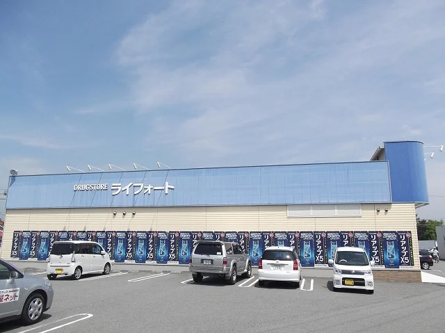 ライフォートまで550m