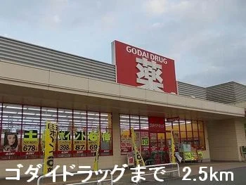 ゴダイドラッグまで2500m