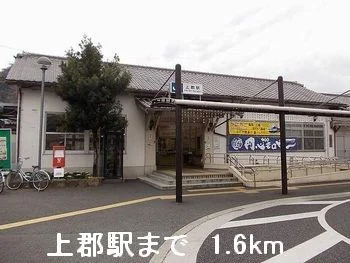 上郡駅まで1600m