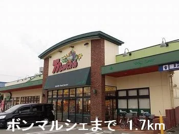 ボンマルシェまで1700m