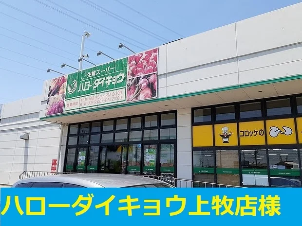 ハローダイキョウ様まで140m